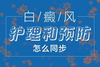 想要白斑消失，从那些方面护理