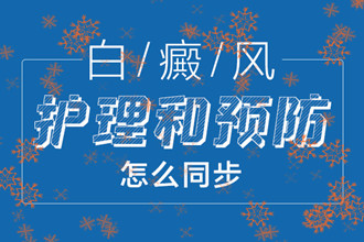 想要白斑消失，从那些方面护理